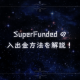 SueprFundedの入出金方法を解説