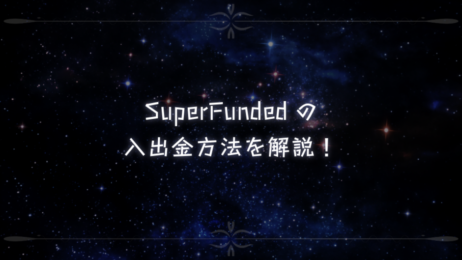 SueprFundedの入出金方法を解説