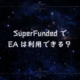 SuperFundedでEAは利用できる？