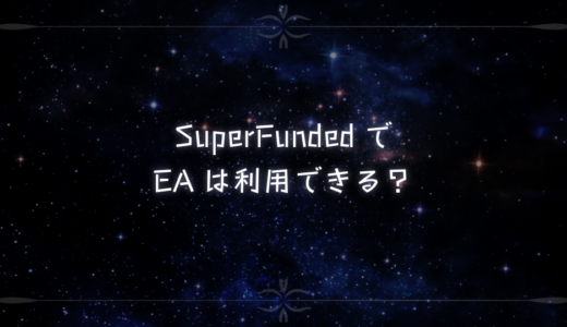 SuperFundedでEAは利用できる？