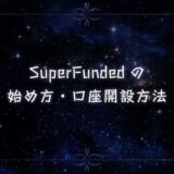 SuperFundedの始め方・口座開設方法