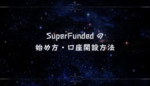 SuperFundedの始め方・口座開設方法