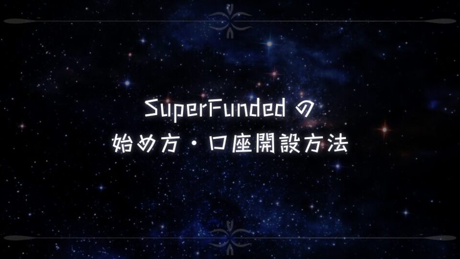 SuperFundedの始め方・口座開設方法