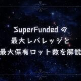 SuperFundedの 最大レバレッジと 最大保有ロット数を解説