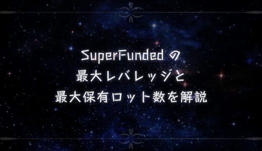 SuperFundedの 最大レバレッジと 最大保有ロット数を解説