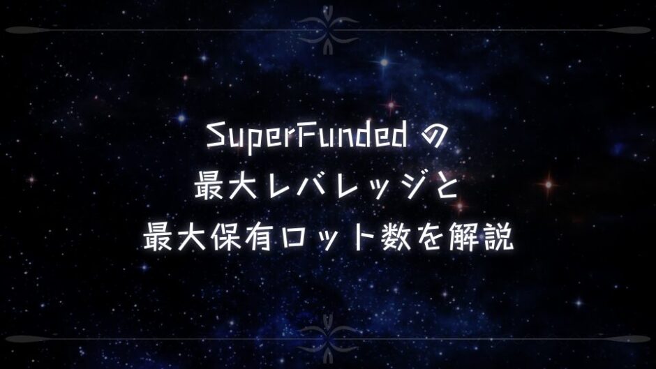 SuperFundedの 最大レバレッジと 最大保有ロット数を解説