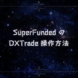 SuperFundedのDXTrade操作方法