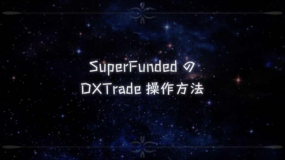 SuperFundedのDXTrade操作方法