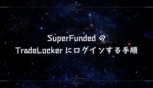 SuperFundedのTradeLockerにログインする手順｜画像付きで解説