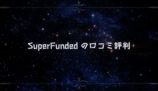 SuperFundedの口コミ・評判